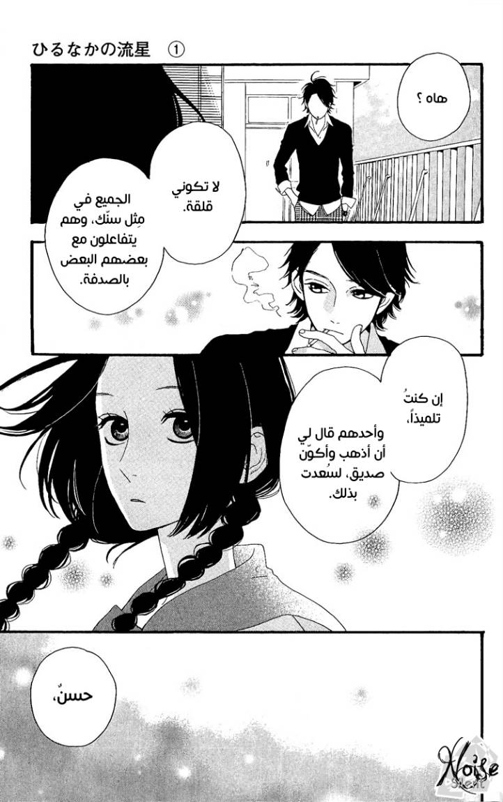 Hirunaka no Ryuusei: Chapter 2 - Page 18