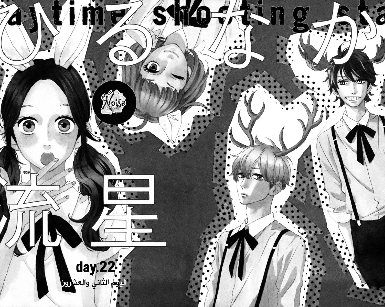 Hirunaka no Ryuusei: Chapter 22 - Page 4