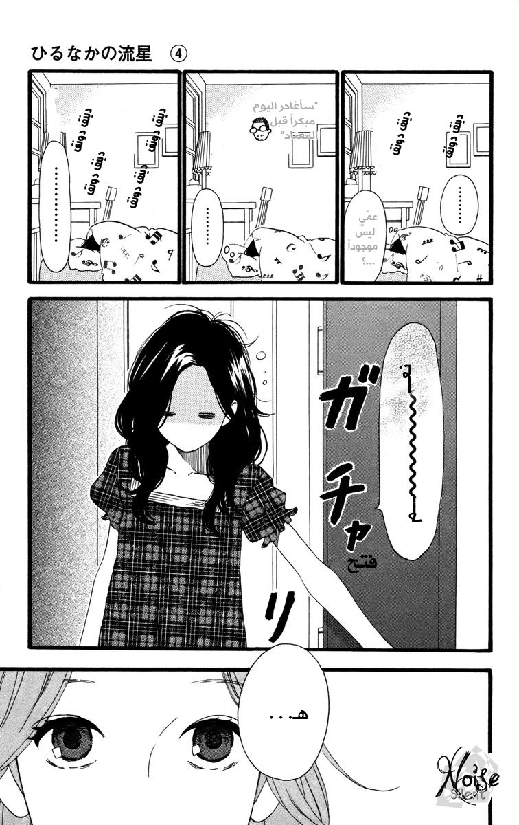 Hirunaka no Ryuusei: Chapter 23 - Page 3