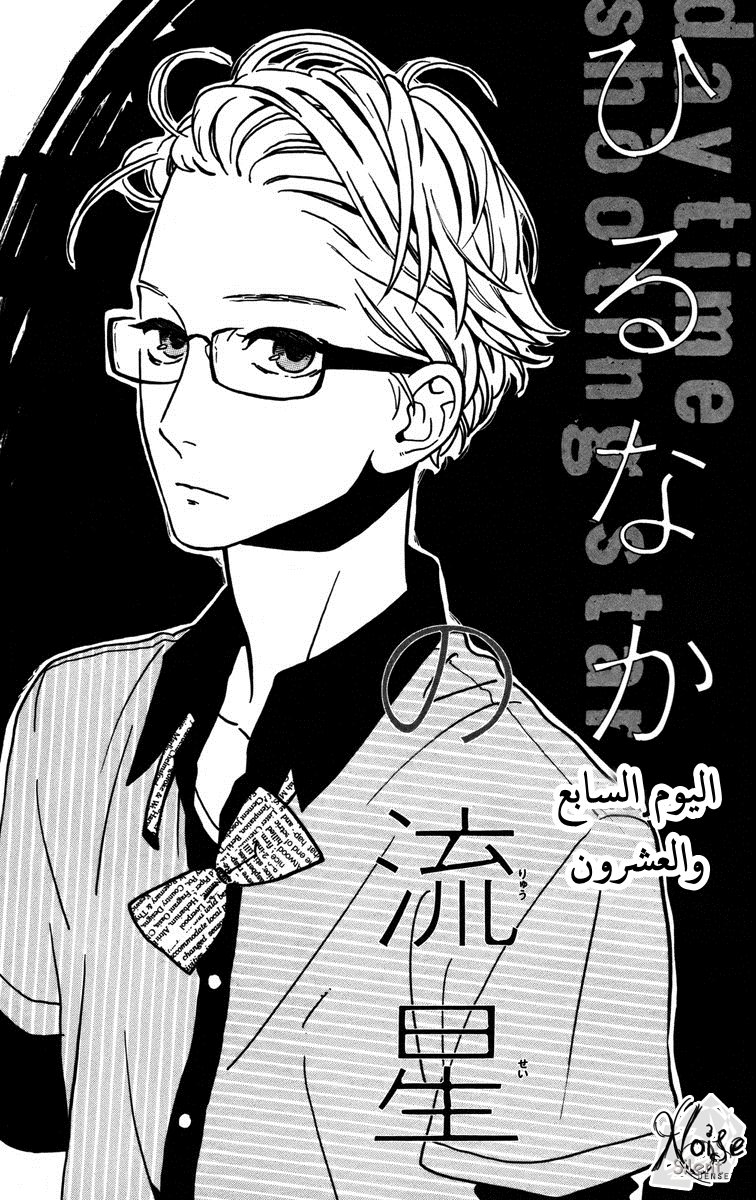 Hirunaka no Ryuusei: Chapter 27 - Page 1