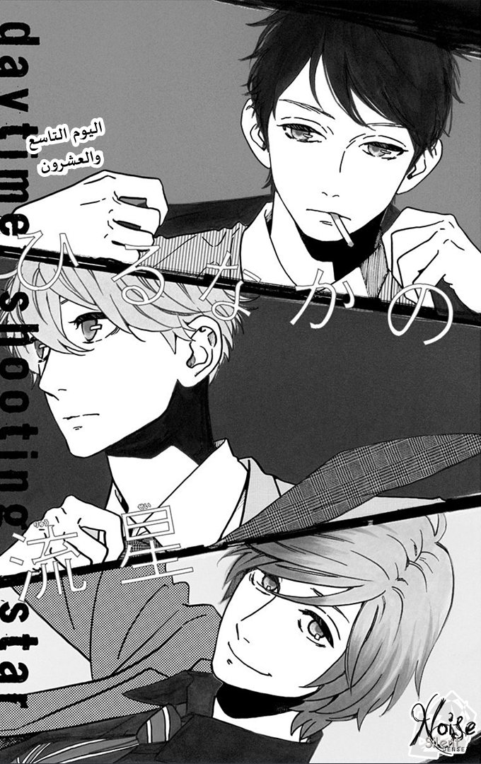 Hirunaka no Ryuusei: Chapter 29 - Page 4