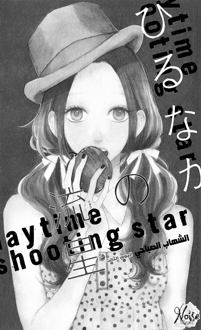 Hirunaka no Ryuusei: Chapter 3 - Page 2