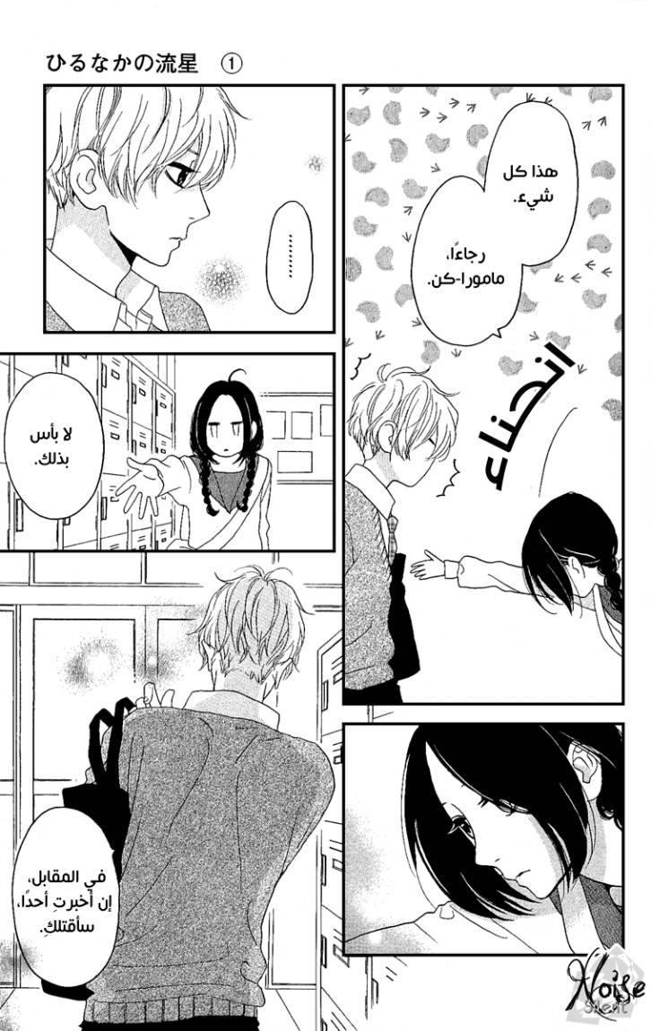 Hirunaka no Ryuusei: Chapter 3 - Page 6