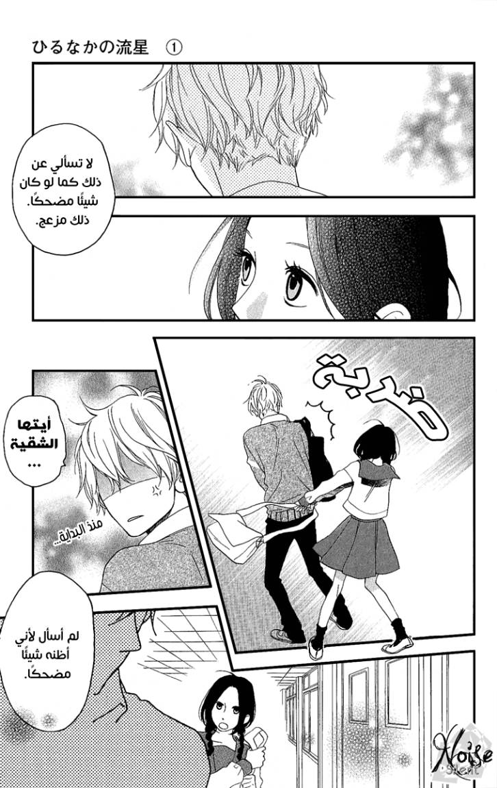Hirunaka no Ryuusei: Chapter 3 - Page 14