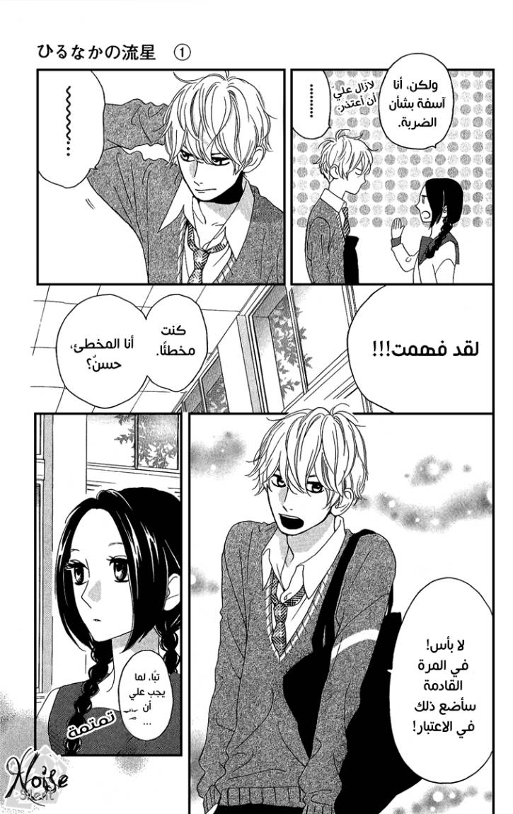 Hirunaka no Ryuusei: Chapter 3 - Page 16