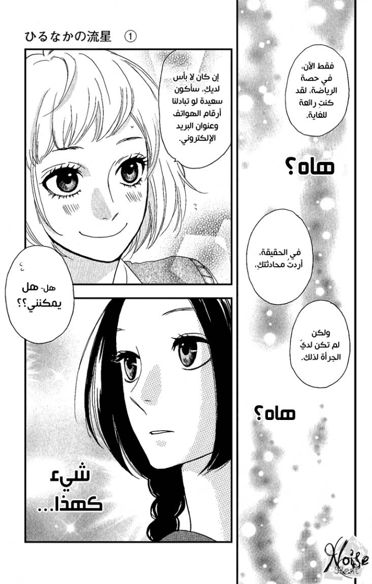 Hirunaka no Ryuusei: Chapter 3 - Page 24