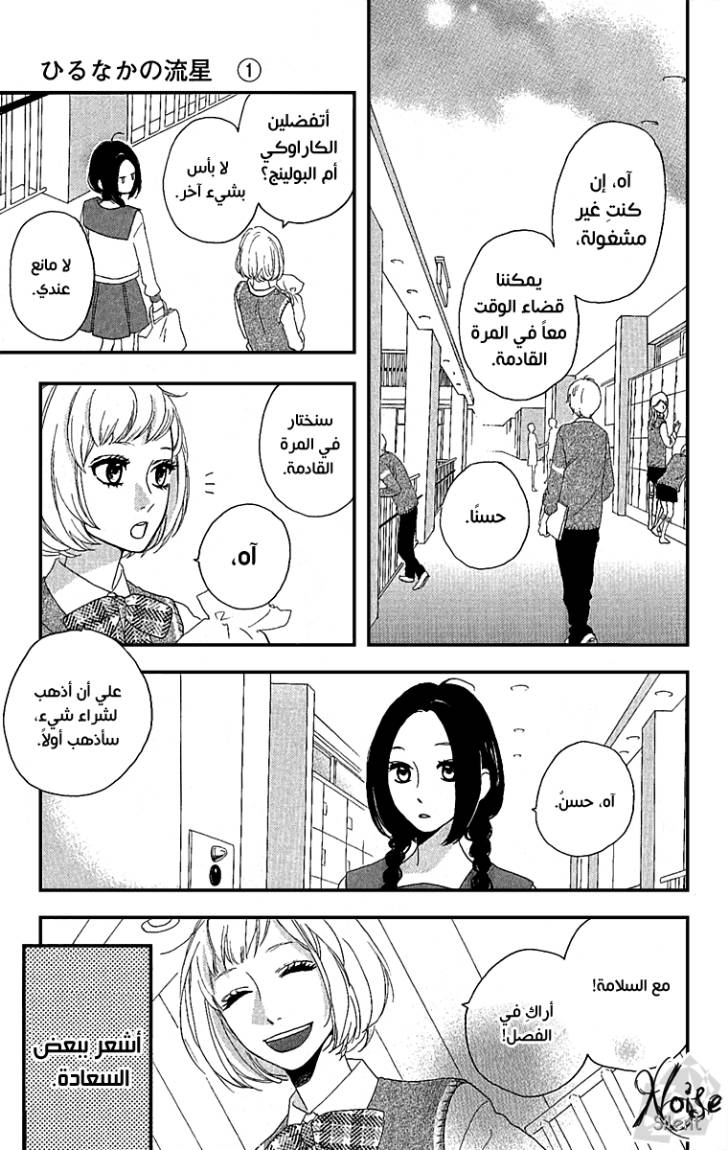 Hirunaka no Ryuusei: Chapter 3 - Page 26