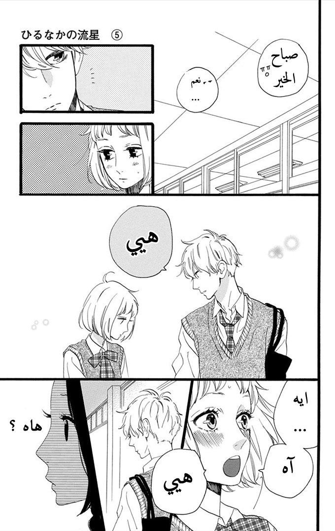 Hirunaka no Ryuusei: Chapter 33 - Page 10