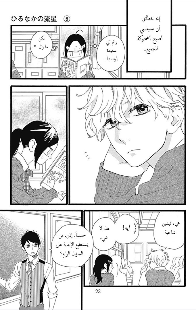 Hirunaka no Ryuusei: Chapter 35 - Page 23