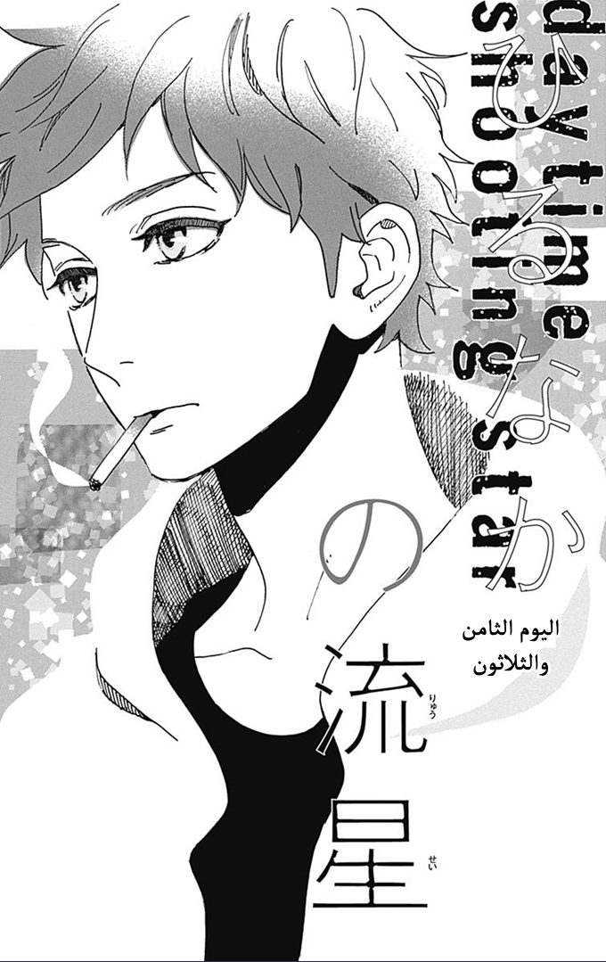 Hirunaka no Ryuusei: Chapter 38 - Page 1