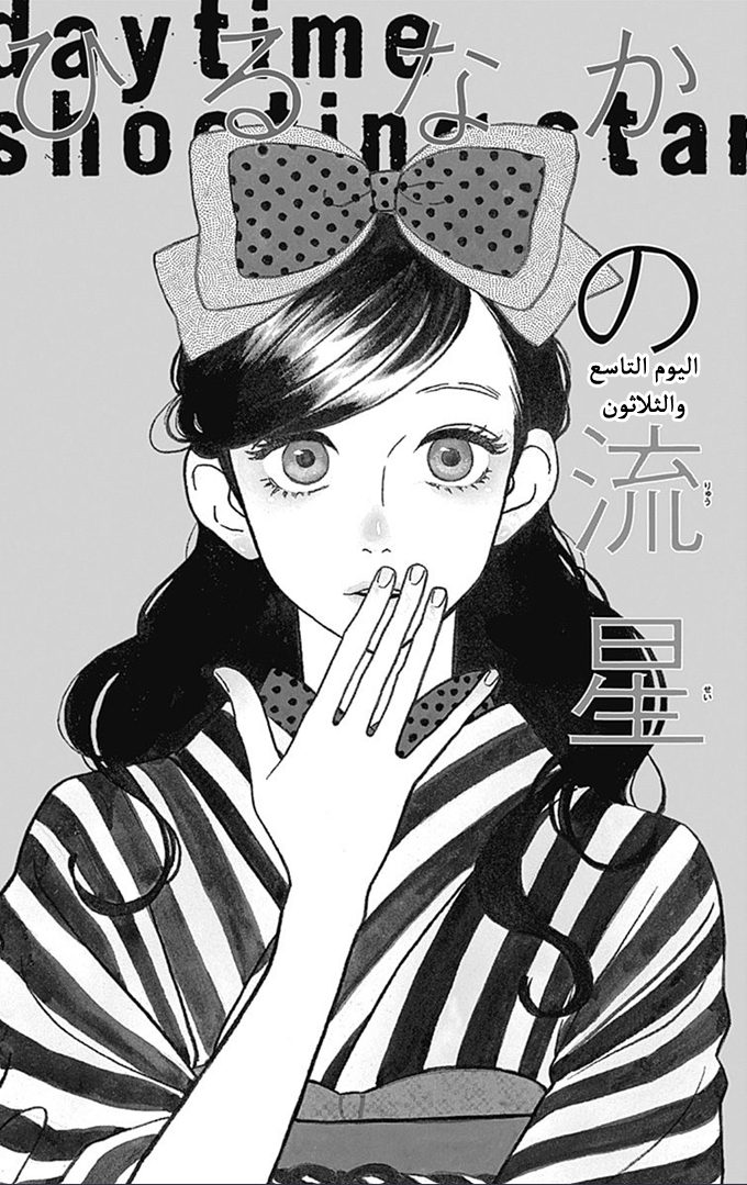 Hirunaka no Ryuusei: Chapter 39 - Page 1