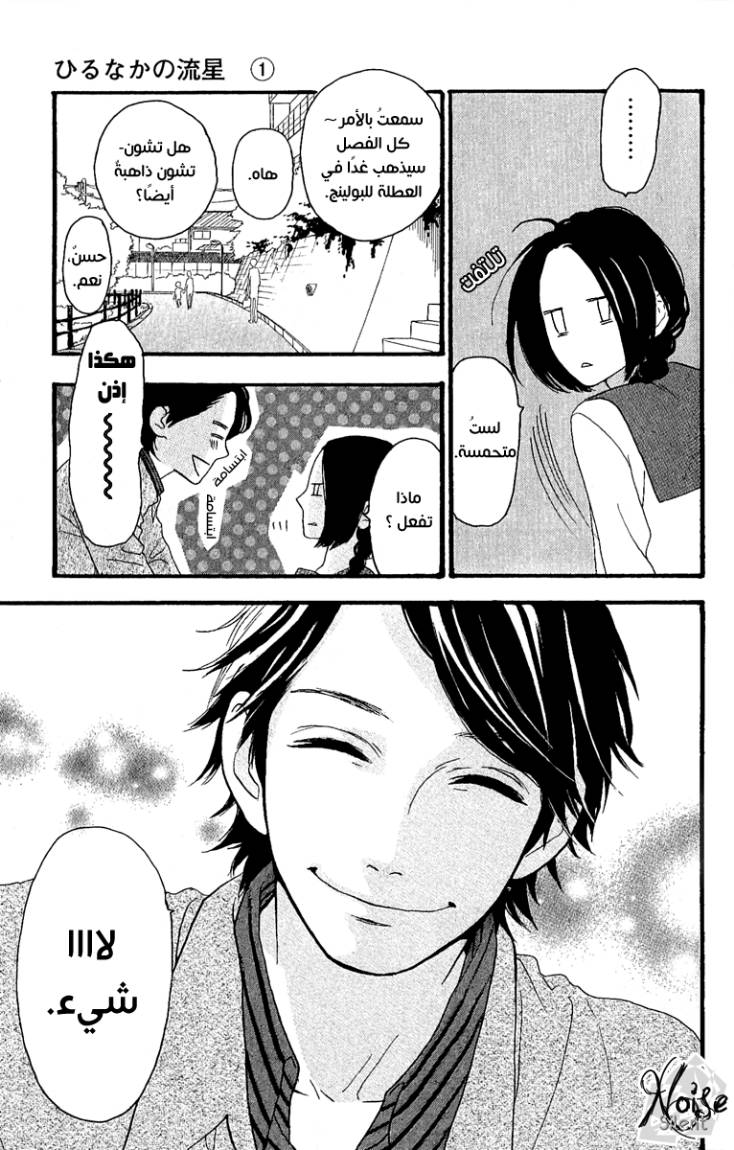 Hirunaka no Ryuusei: Chapter 4 - Page 8