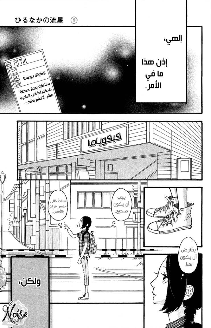 Hirunaka no Ryuusei: Chapter 4 - Page 12