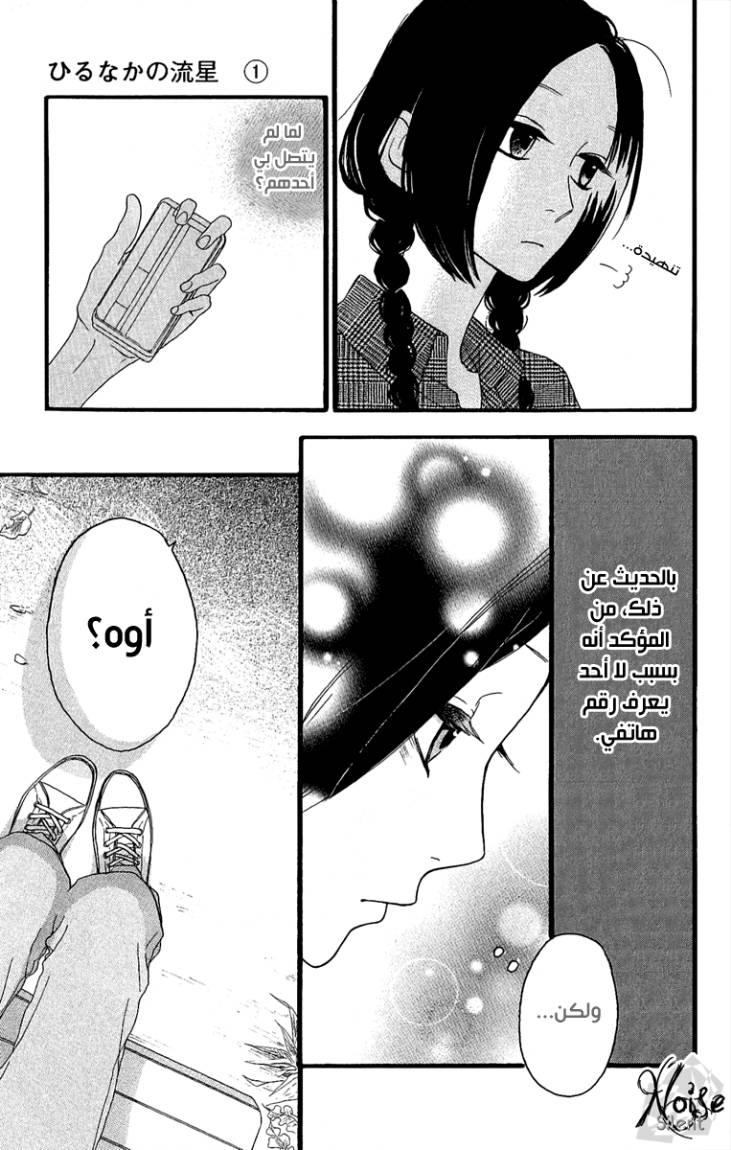 Hirunaka no Ryuusei: Chapter 4 - Page 18