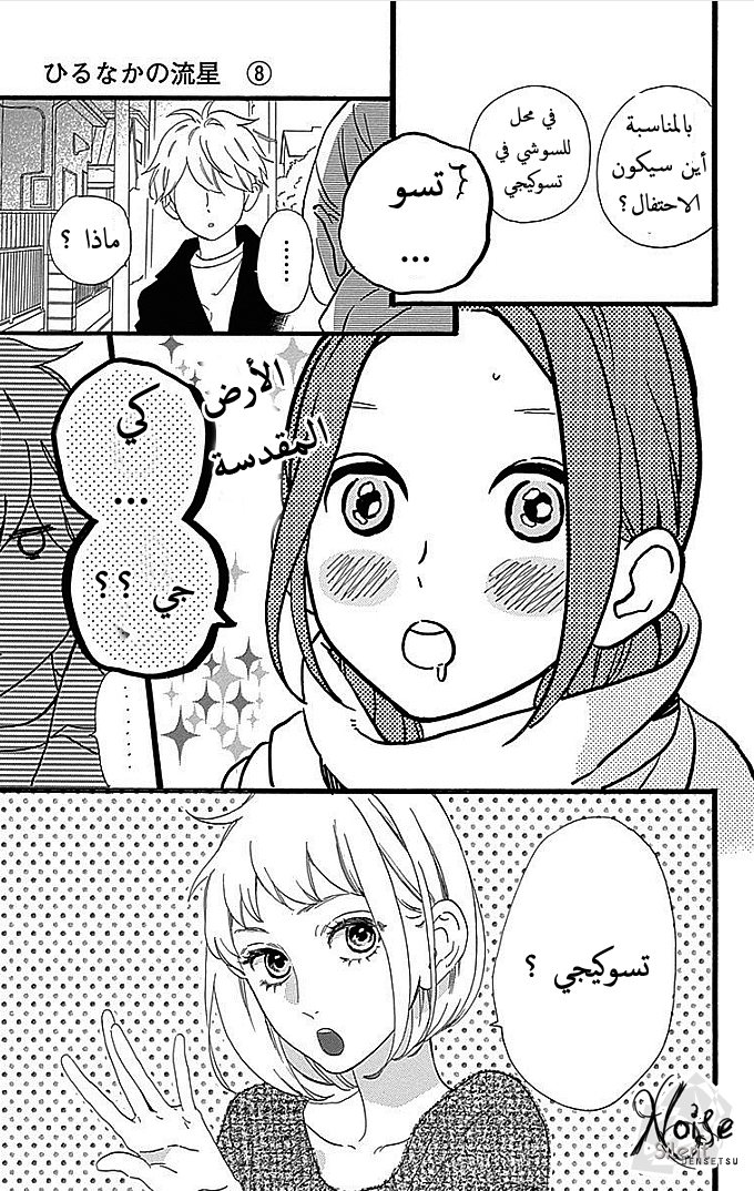 Hirunaka no Ryuusei: Chapter 53 - Page 5