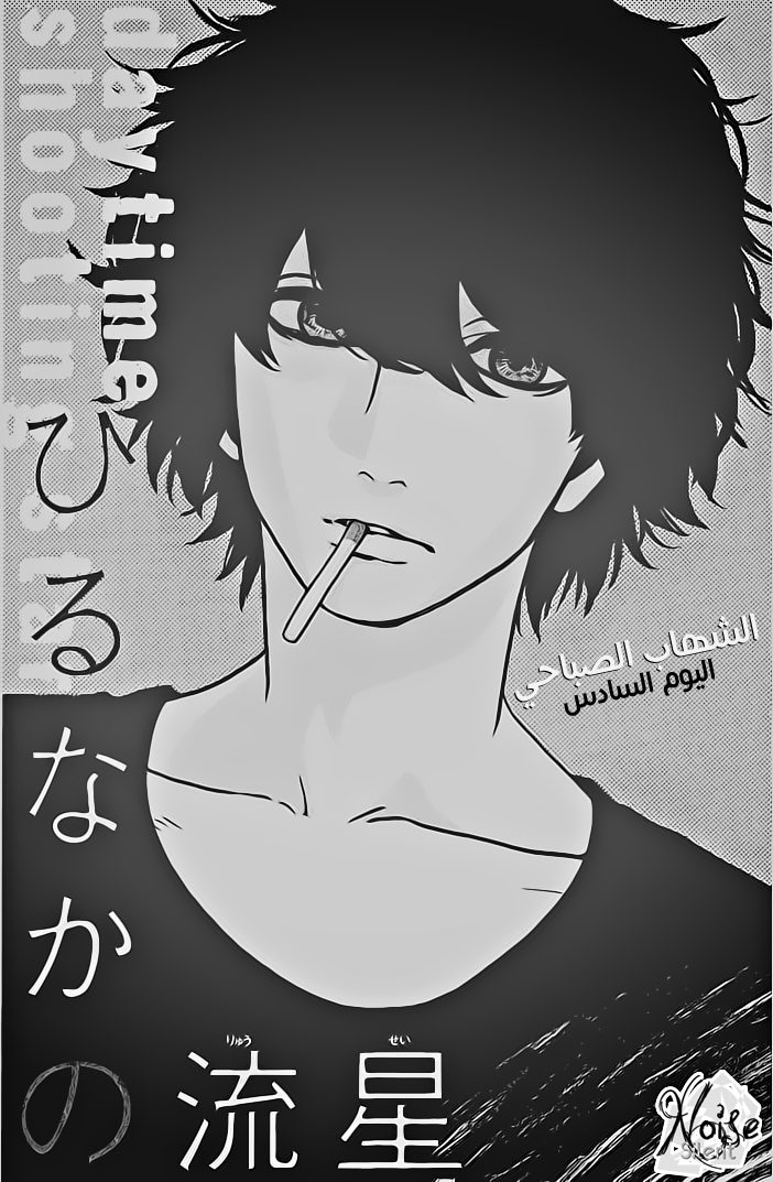 Hirunaka no Ryuusei: Chapter 6 - Page 2