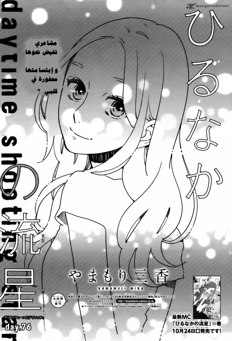 Hirunaka no Ryuusei: Chapter 76 - Page 2