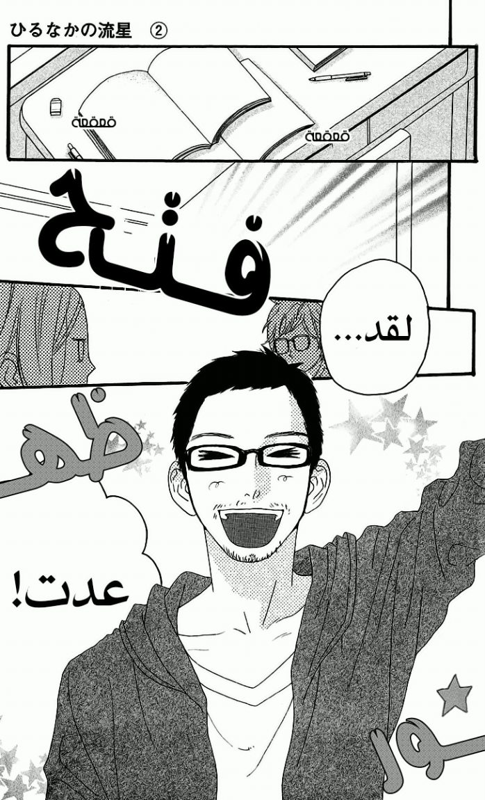 Hirunaka no Ryuusei: Chapter 8 - Page 6
