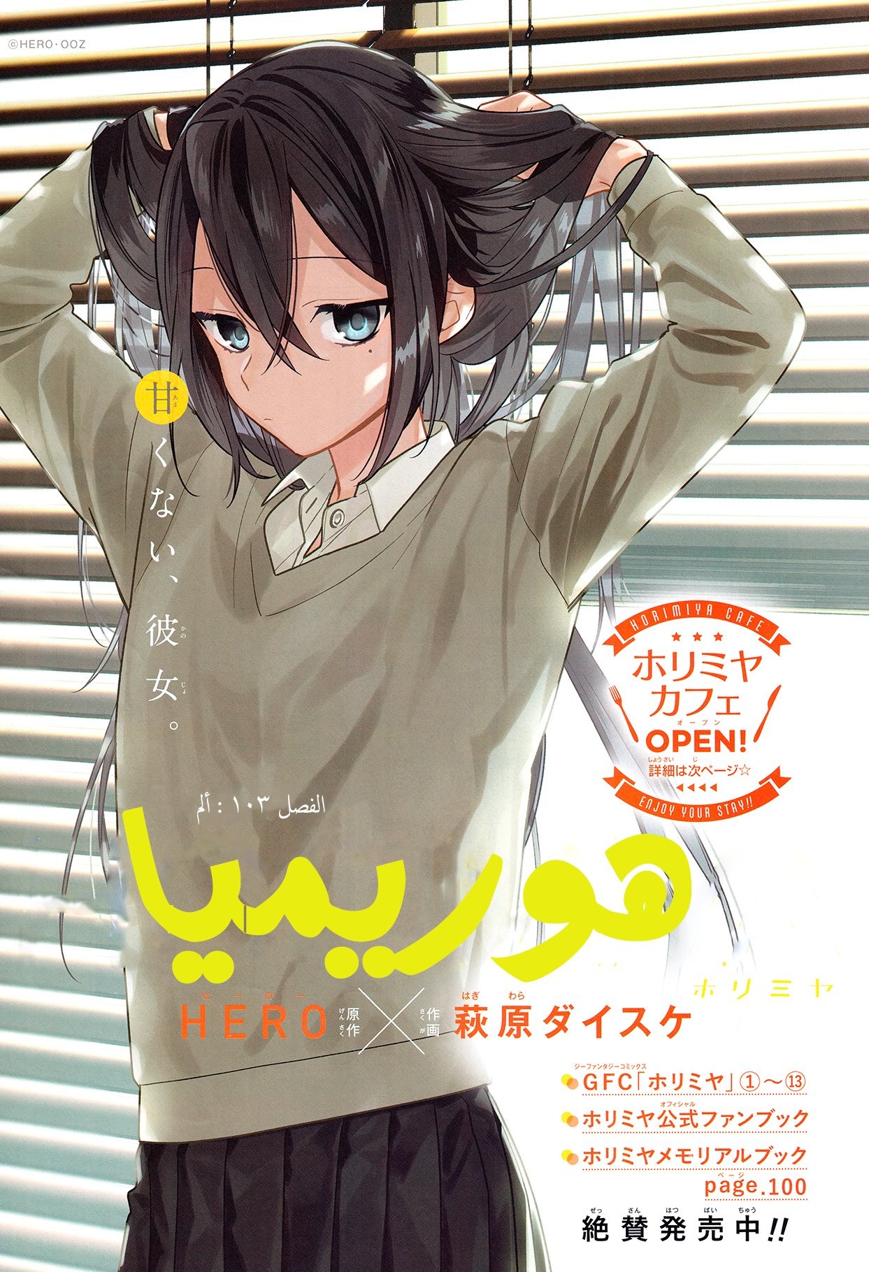 Horimiya: Chapter 103 - Page 6