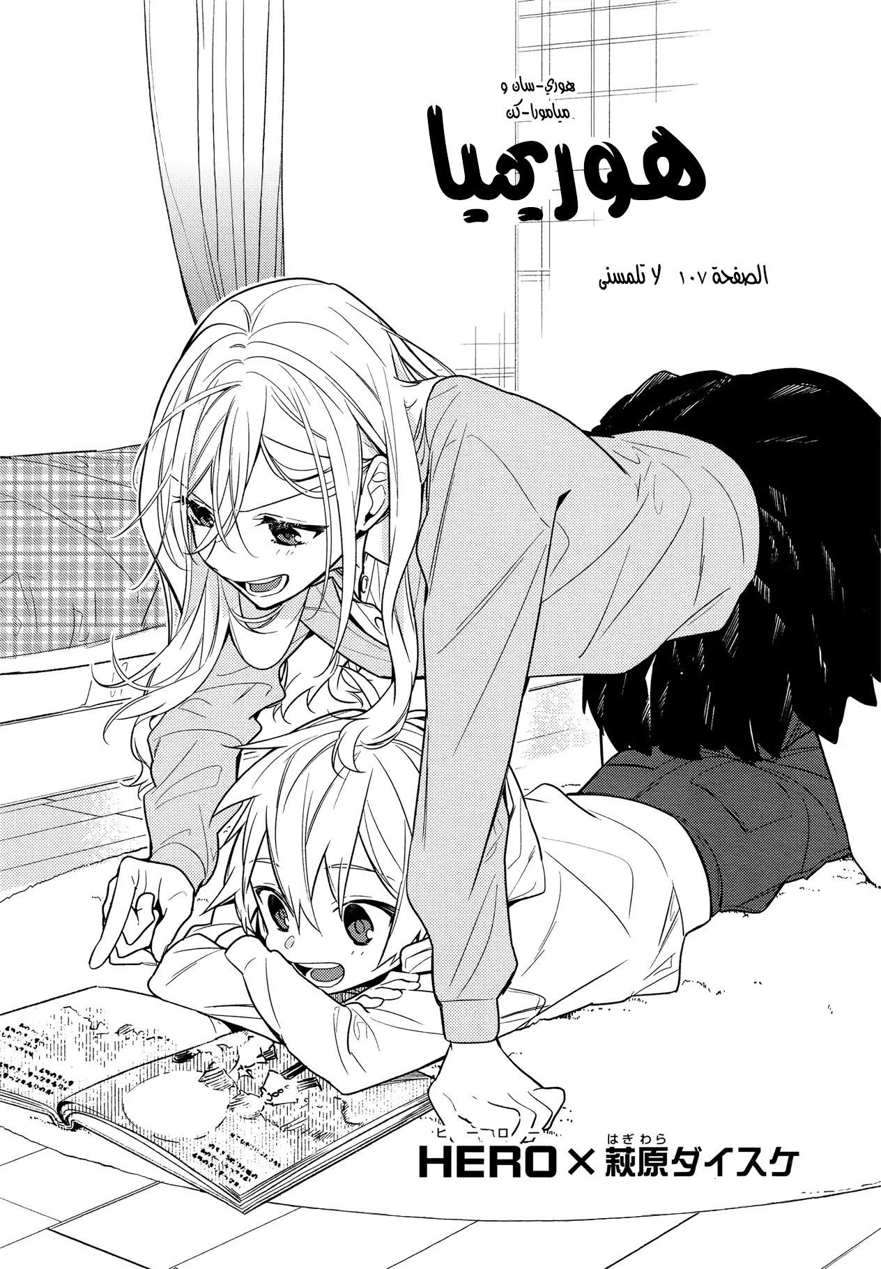 Horimiya: Chapter 107 - Page 8