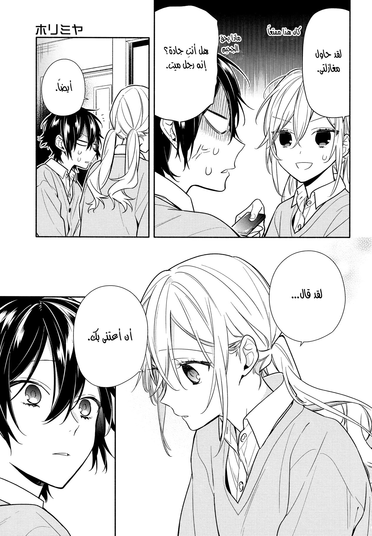 Horimiya: Chapter 109 - Page 16