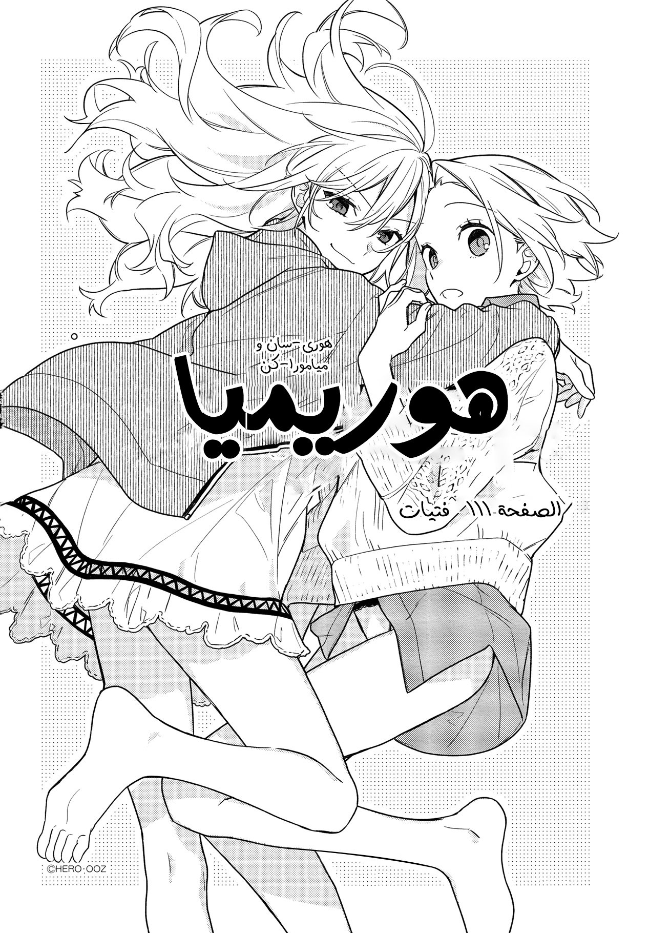Horimiya: Chapter 111 - Page 4