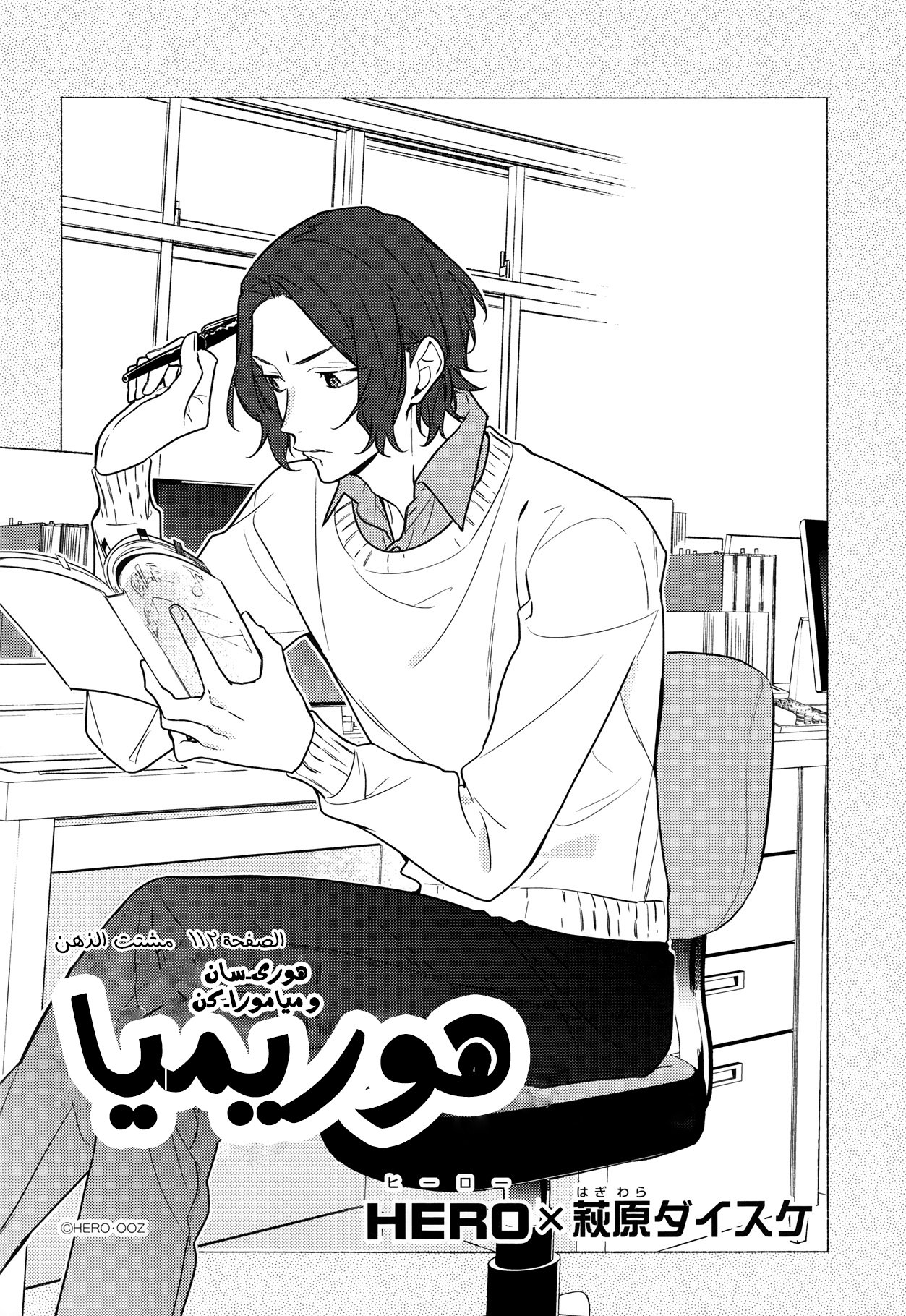 Horimiya: Chapter 112 - Page 6