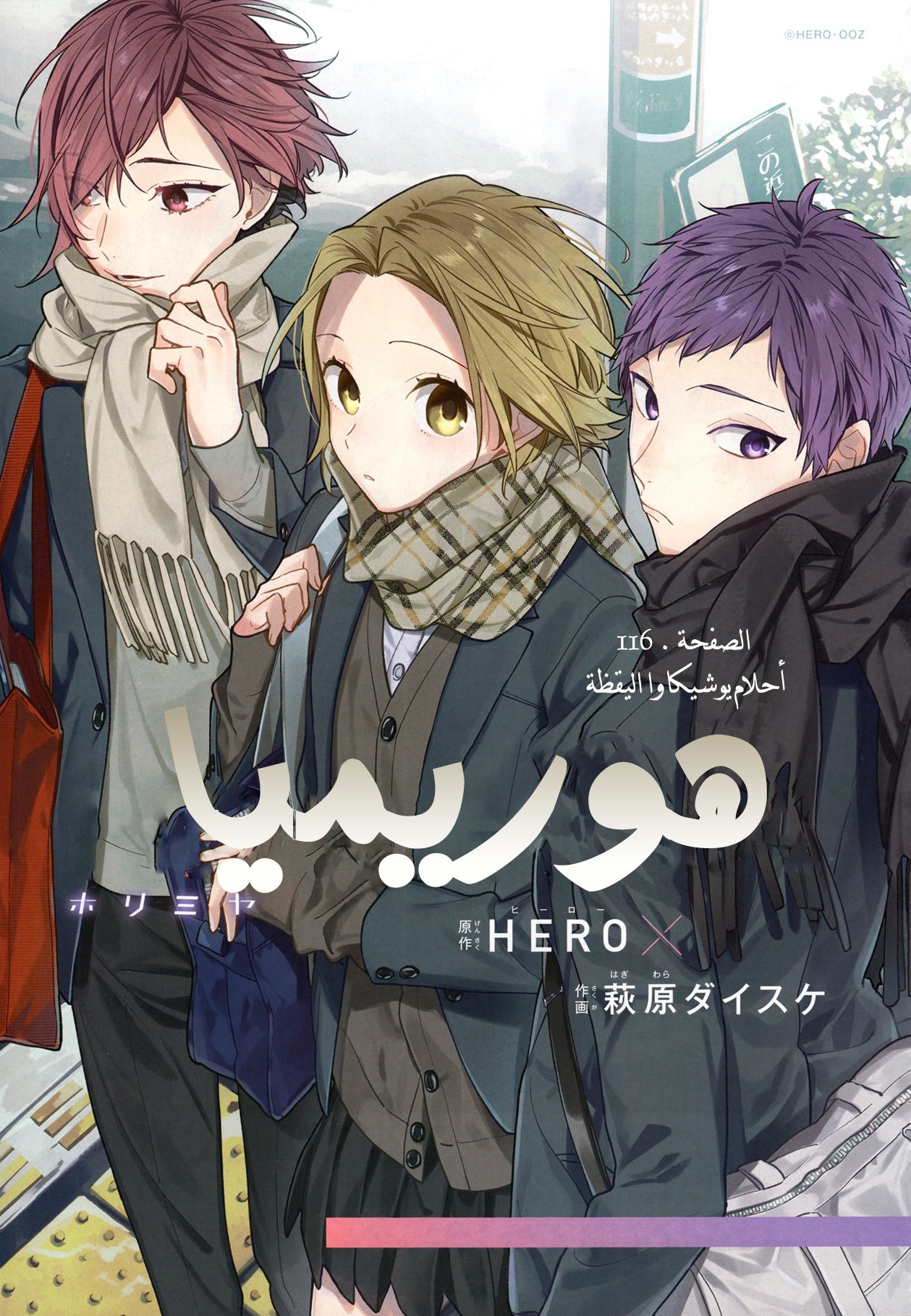 Horimiya: Chapter 116 - Page 6