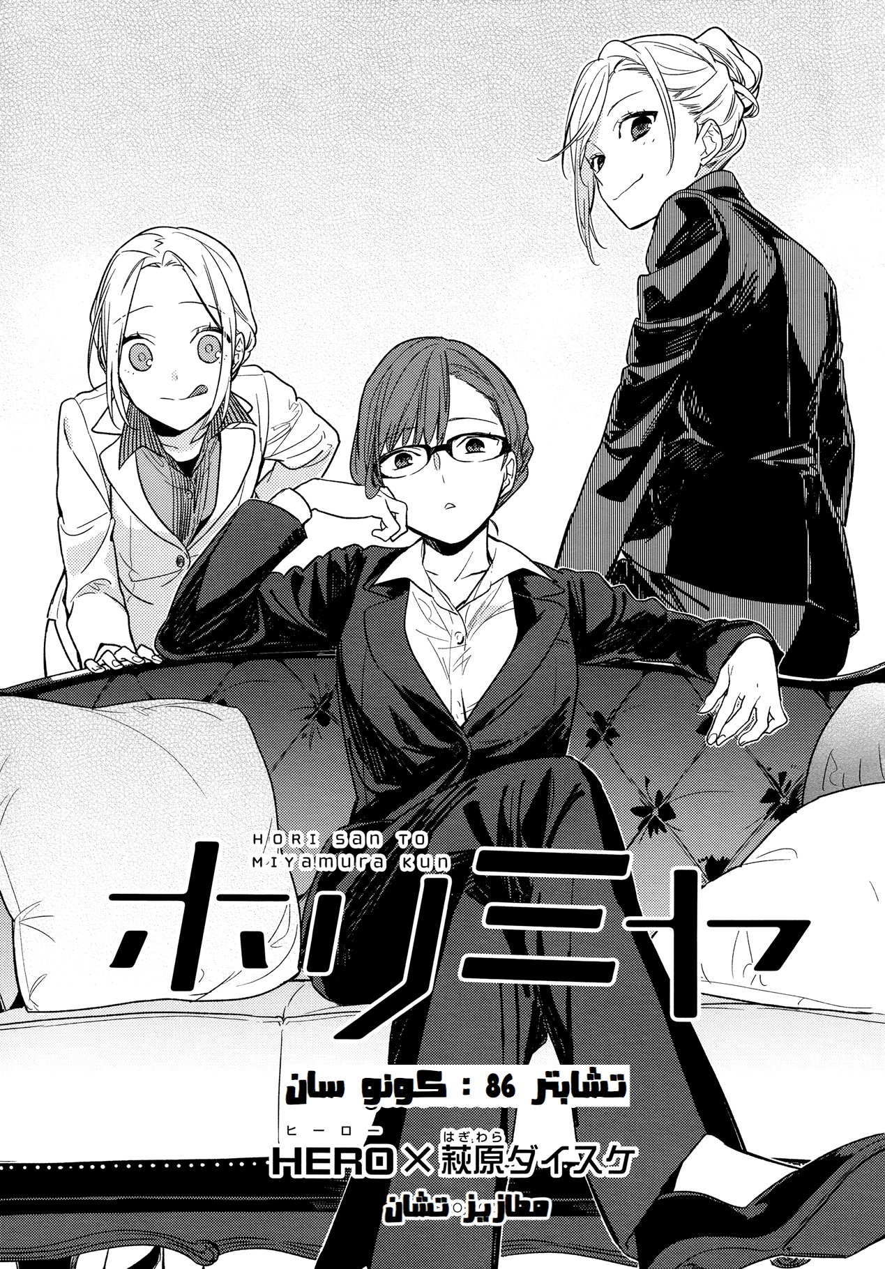 Horimiya: Chapter 86 - Page 5