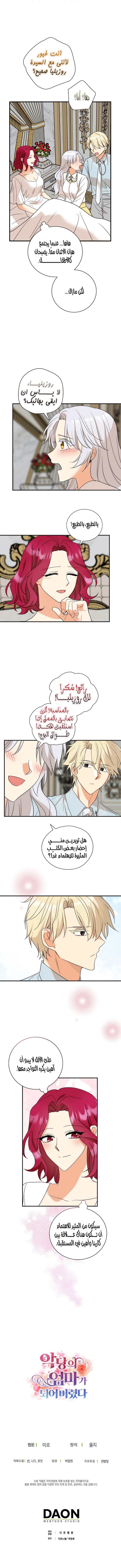 I Became the Mother of the Villain: Chapter 108 - Page 7