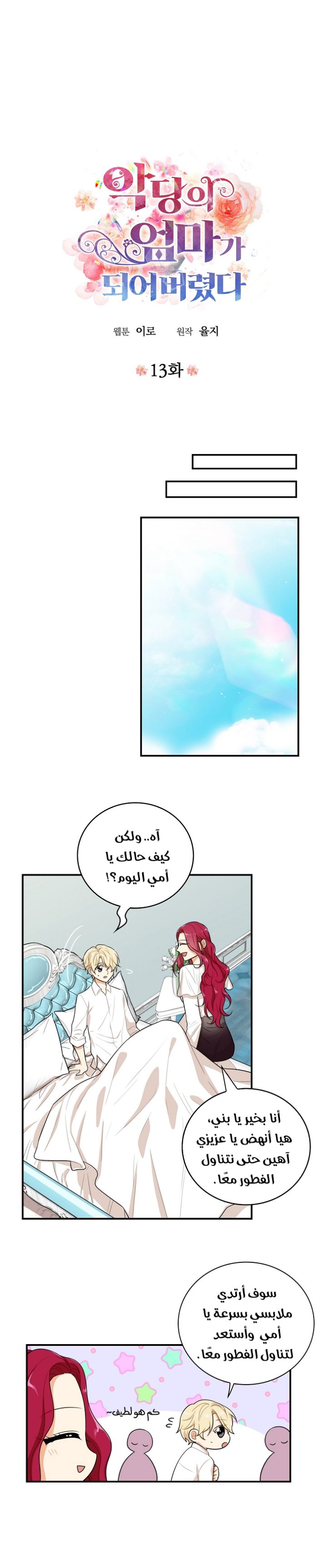 I Became the Mother of the Villain: Chapter 13 - Page 2