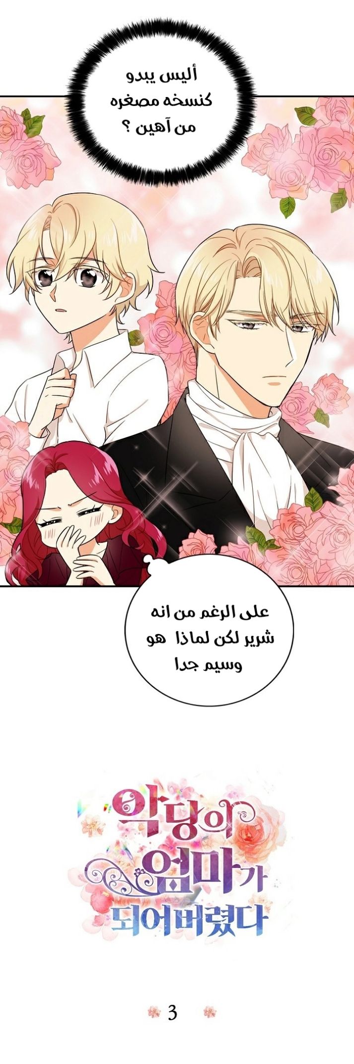 I Became the Mother of the Villain: Chapter 3 - Page 3