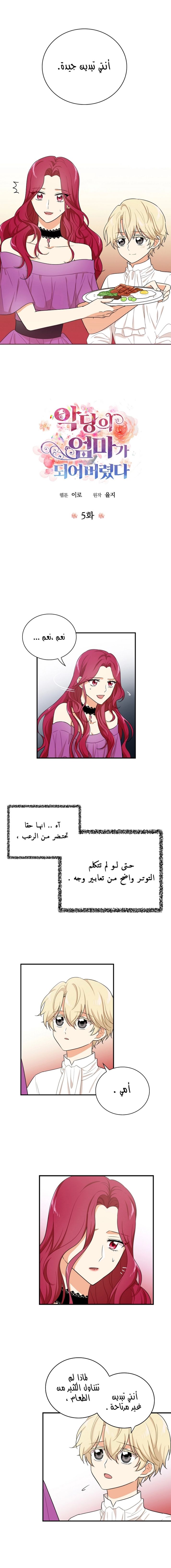 I Became the Mother of the Villain: Chapter 5 - Page 3