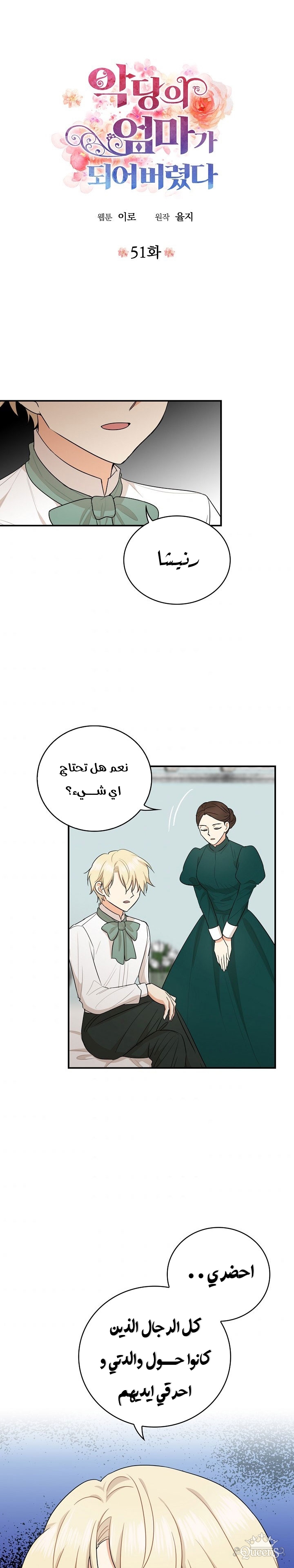 I Became the Mother of the Villain: Chapter 51 - Page 2