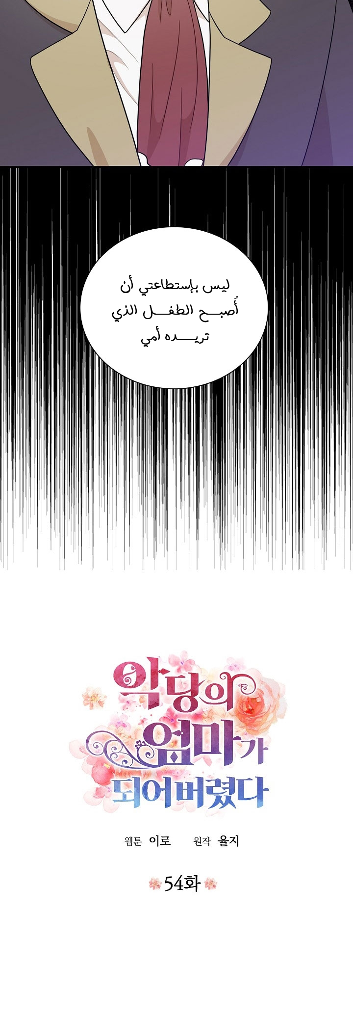 I Became the Mother of the Villain: Chapter 54 - Page 3