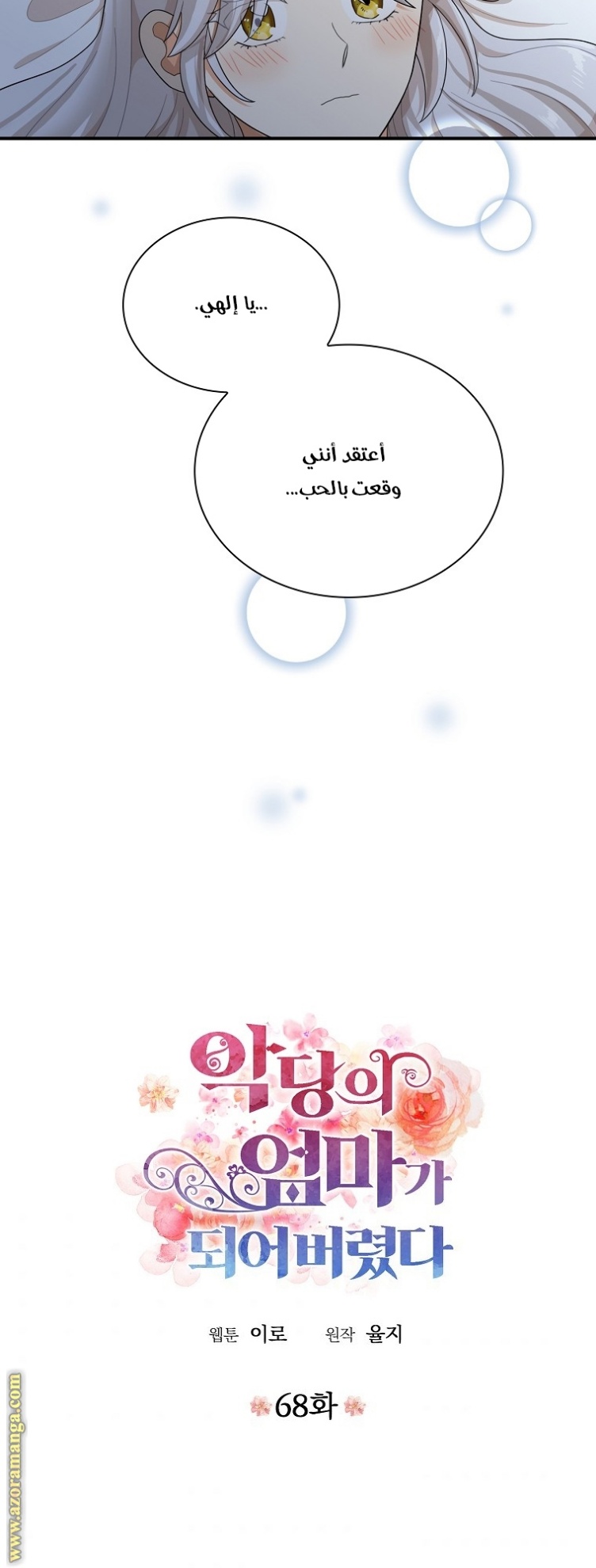 I Became the Mother of the Villain: Chapter 68 - Page 3