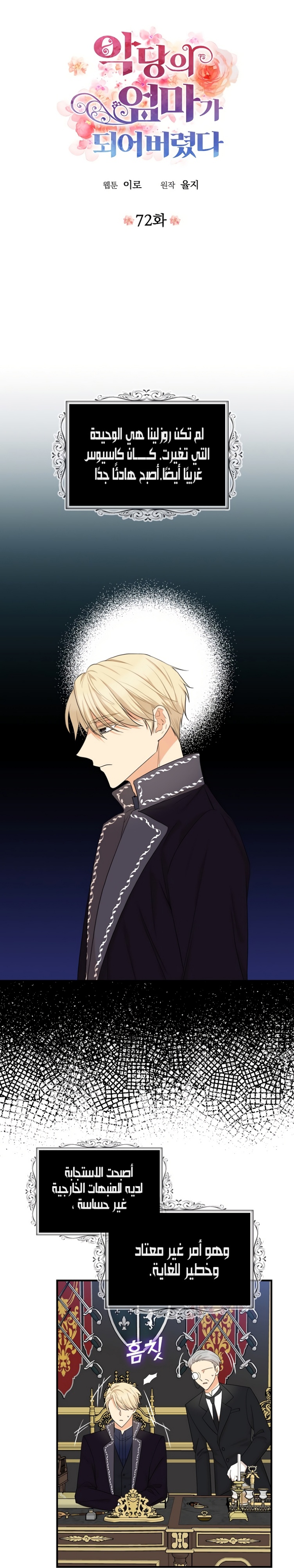 I Became the Mother of the Villain: Chapter 72 - Page 2