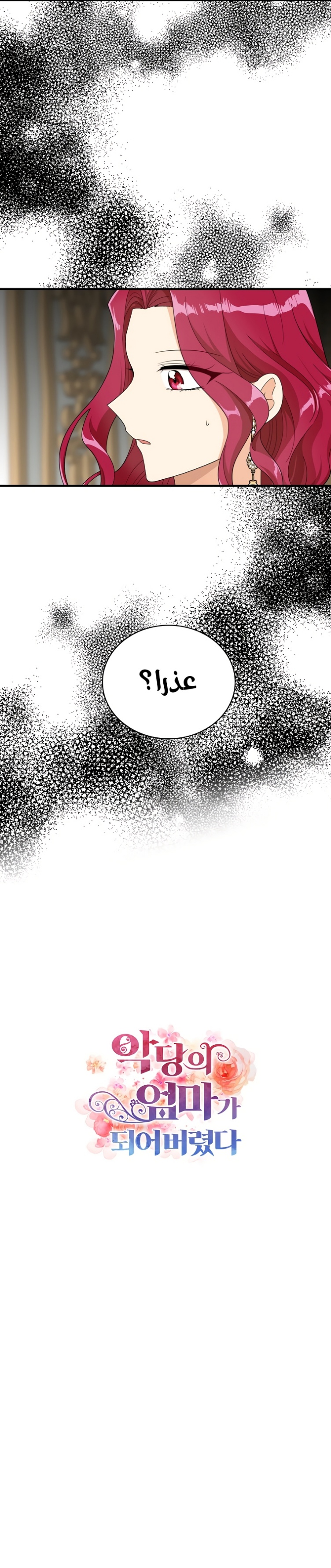 I Became the Mother of the Villain: Chapter 73 - Page 26