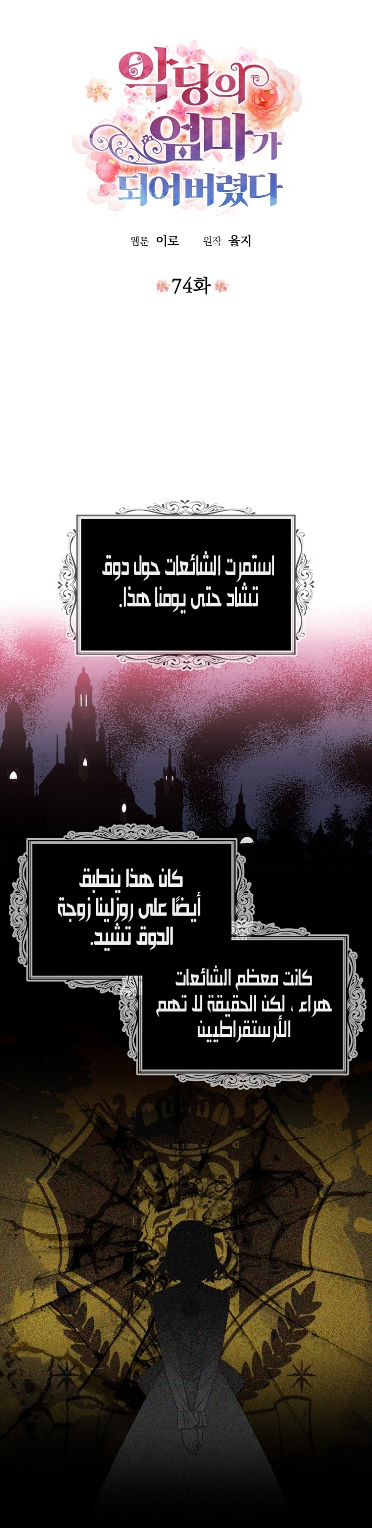 I Became the Mother of the Villain: Chapter 74 - Page 2