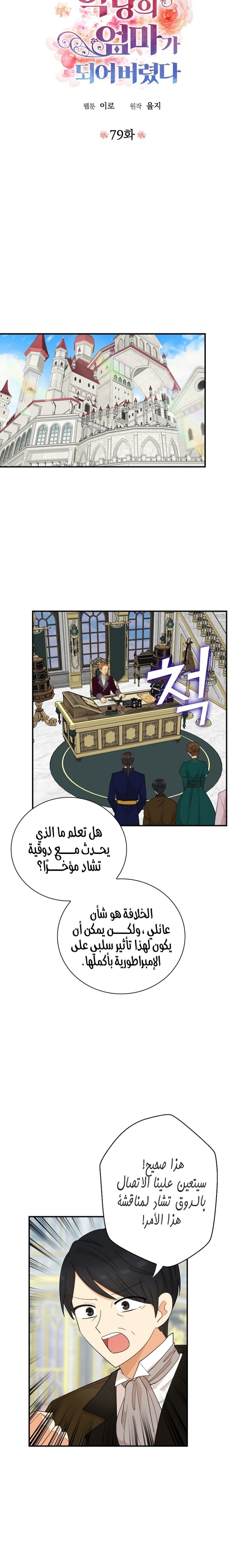 I Became the Mother of the Villain: Chapter 79 - Page 3