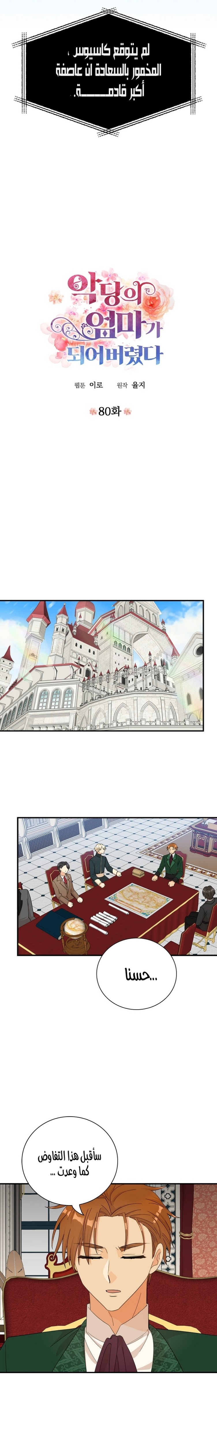I Became the Mother of the Villain: Chapter 80 - Page 3