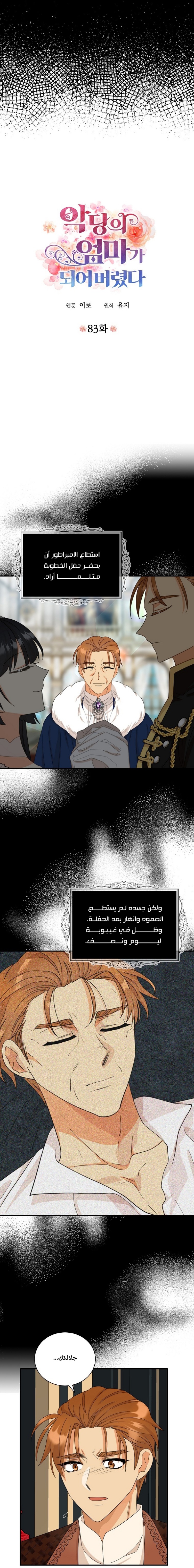 I Became the Mother of the Villain: Chapter 83 - Page 2