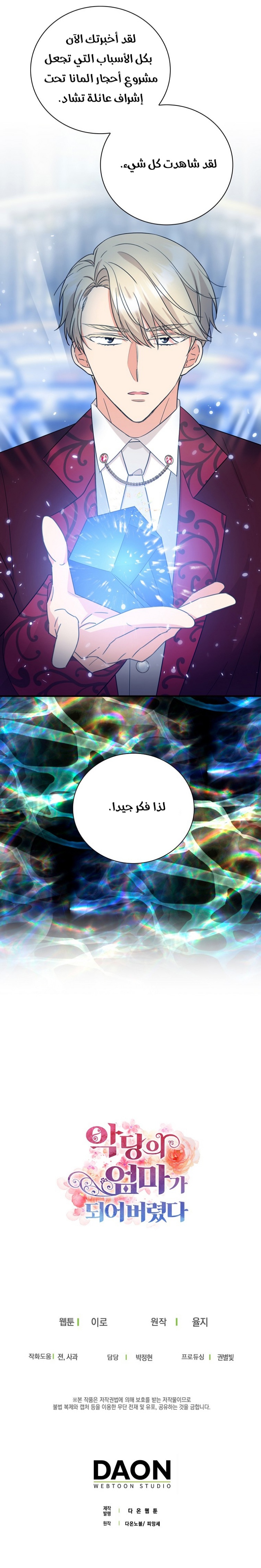 I Became the Mother of the Villain: Chapter 85 - Page 23