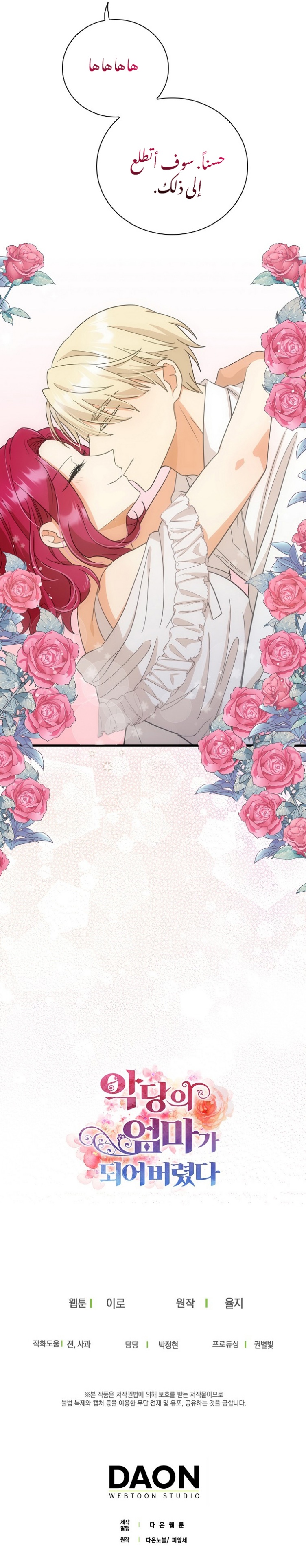 I Became the Mother of the Villain: Chapter 86 - Page 23
