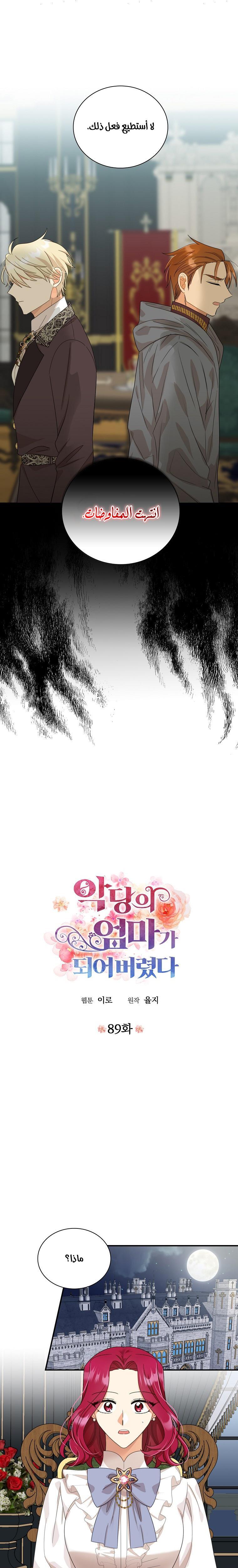 I Became the Mother of the Villain: Chapter 89 - Page 2