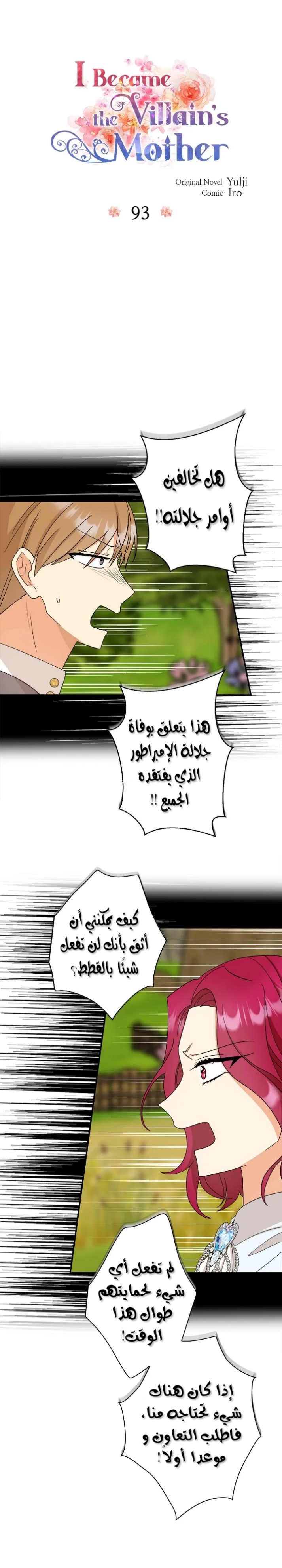 I Became the Mother of the Villain: Chapter 93 - Page 3