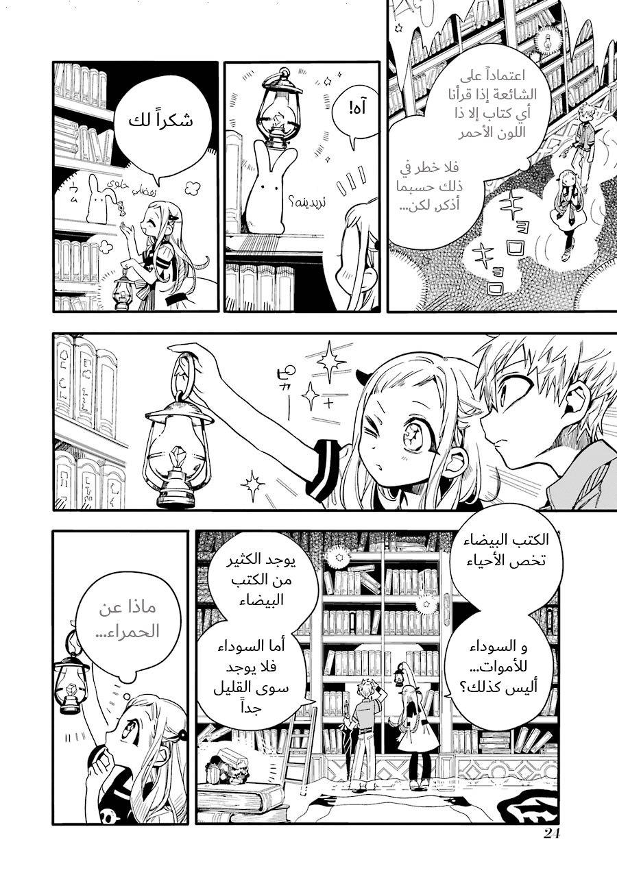 Jibaku Shounen Hanako-kun: Chapter 11 - Page 24