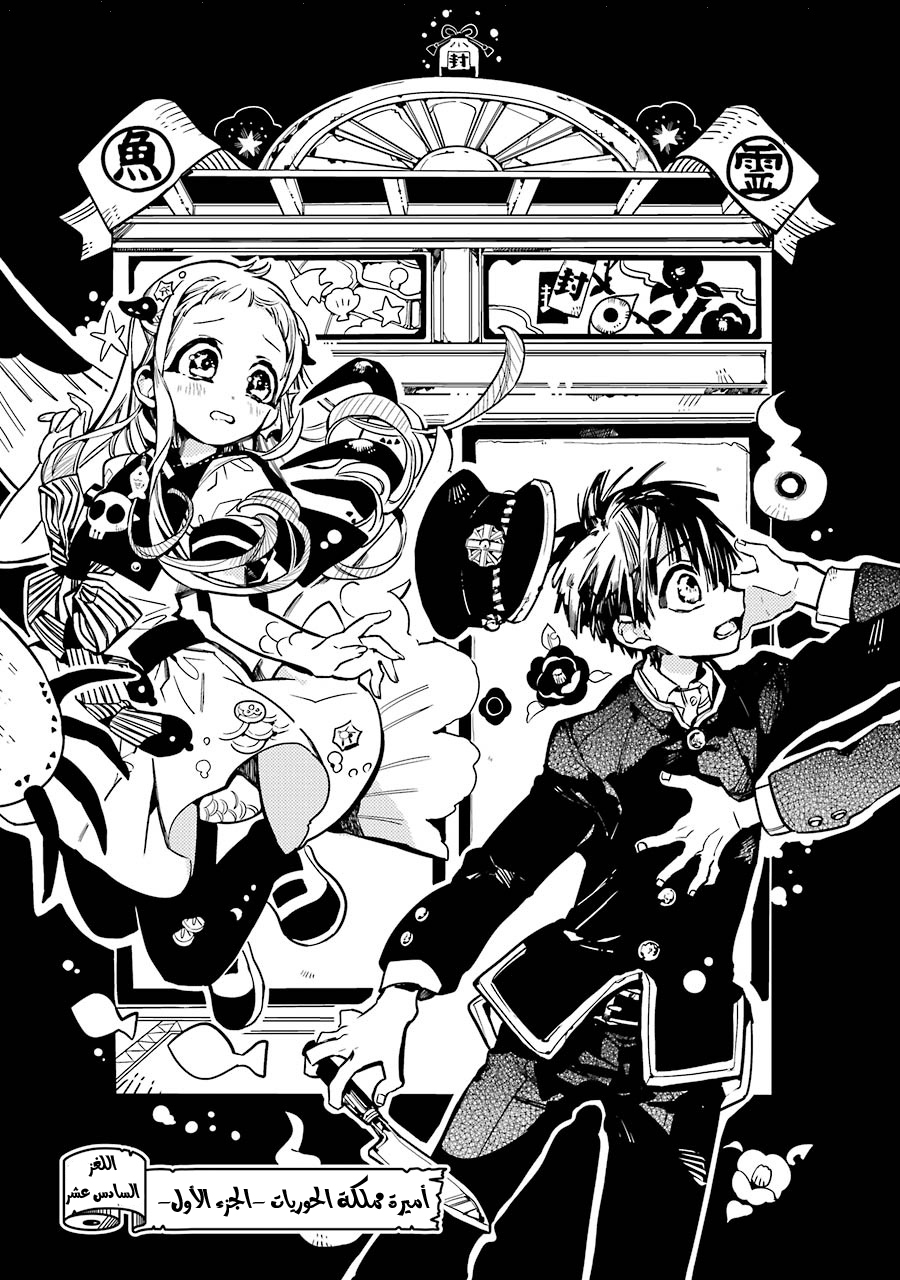 Jibaku Shounen Hanako-kun: Chapter 16 - Page 2