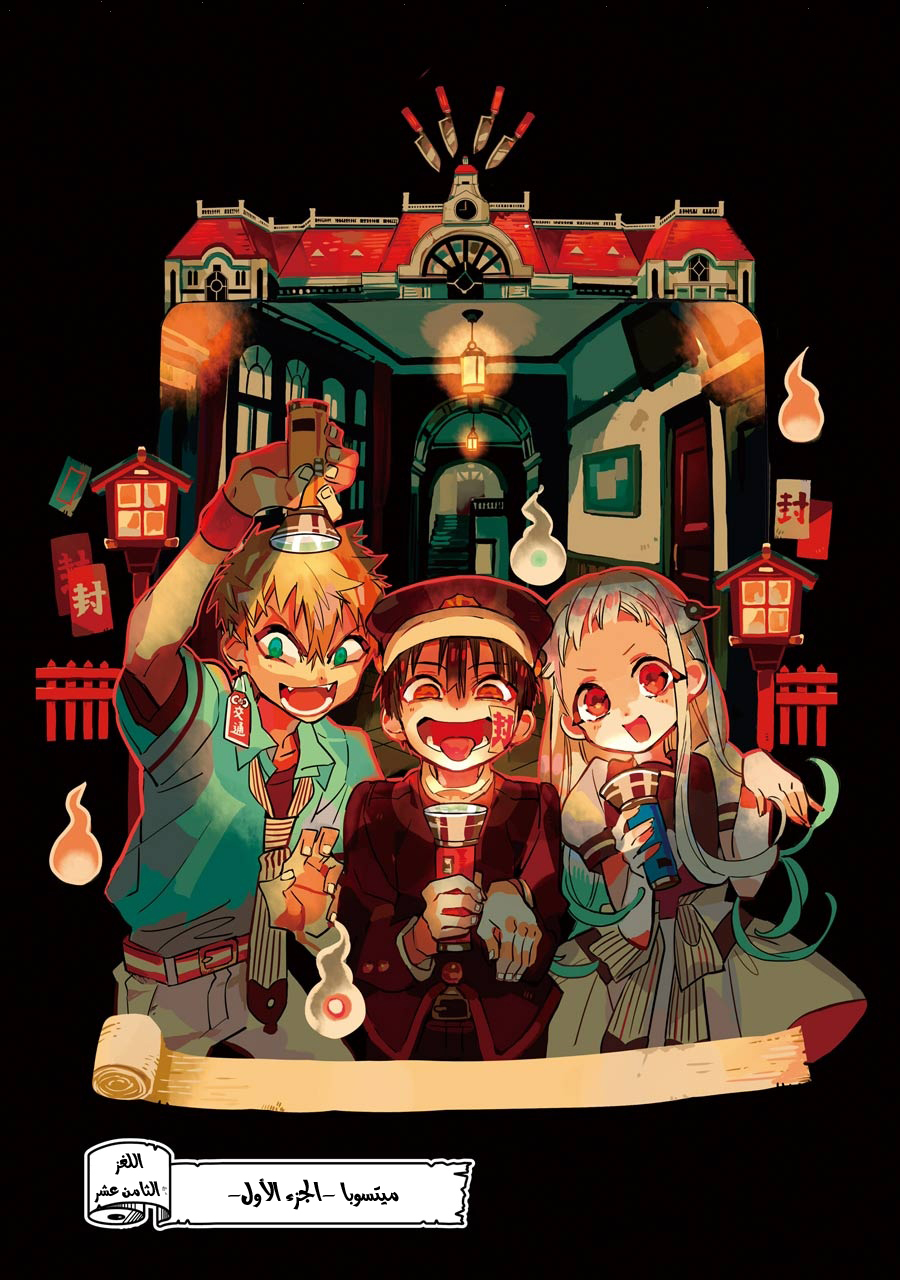 Jibaku Shounen Hanako-kun: Chapter 18 - Page 3