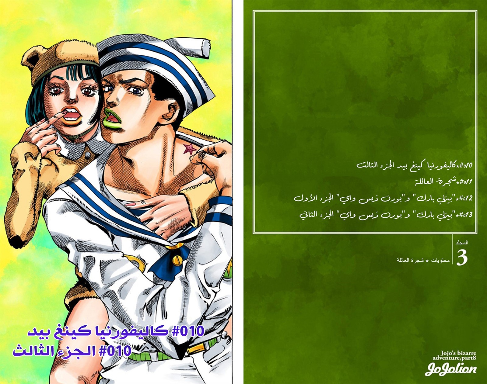 JoJo's Bizarre Adventure Part 8 - JoJolion: Chapter 10 - Page 6